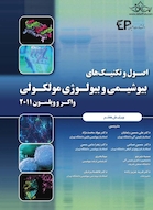 اصول وتکنیکهای بیوشیمی و بیولوژی مولکولی واکر و ویلسون 2011